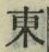 글자 東