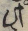 此の位置