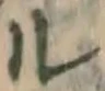字ル