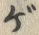 文字ゲ