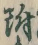 글자 附