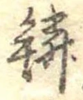 鱗の位置