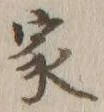 글자 家
