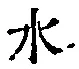 글자 水