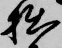 拙の位置