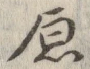 已定位原