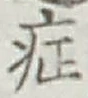 字症