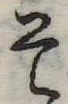 已定位そ
