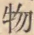 글자 物