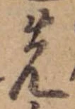 位置 確認된 先