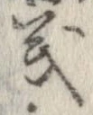 位置定マレル義