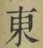 Chữ 東