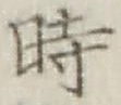 字時