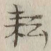 글자 耘