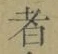 字者
