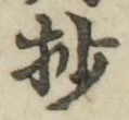 Chữ 抄