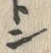 字ン