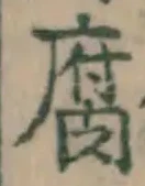 字腐