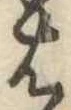 𛂦 위치 확인됨