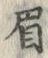 글자 眉