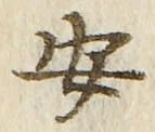 「安」字