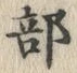 글자 部
