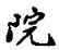글자 院