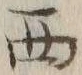 글자 西