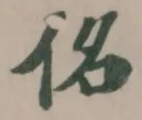 Đã định vị 佲