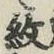 字紋