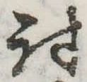 Đã định vị 討