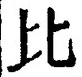 글자 比