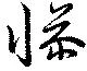 Đã định vị 懆