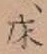 글자 床