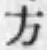 Chữ 方