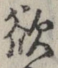 欲，已得其位