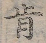 Đã định vị 肯