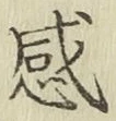 Chữ 感