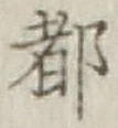 글자 都