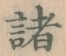 글자 諸