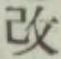 Character 改