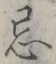 Chữ 忌