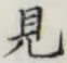 글자 見