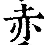 𡨸赤