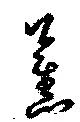薫の位置