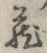 㐌定位𣗓檊