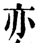 글자 亦