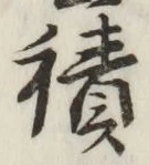 글자 積