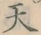 글자 天