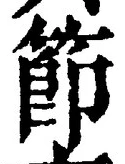 글자 節